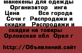 манекены для одежды › Организатор ­ инга › Цена ­ 100 - Все города, Сочи г. Распродажи и скидки » Распродажи и скидки на товары   . Орловская обл.,Орел г.